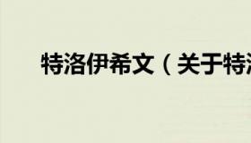 特洛伊希文（关于特洛伊希文的介绍）