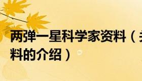 两弹一星科学家资料（关于两弹一星科学家资料的介绍）
