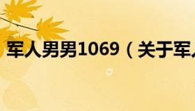军人男男1069（关于军人男男1069的介绍）