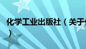 化学工业出版社（关于化学工业出版社的介绍）