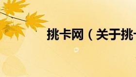 挑卡网（关于挑卡网的介绍）