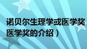 诺贝尔生理学或医学奖（关于诺贝尔生理学或医学奖的介绍）