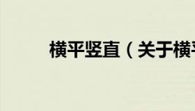 横平竖直（关于横平竖直的介绍）