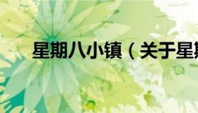 星期八小镇（关于星期八小镇的介绍）