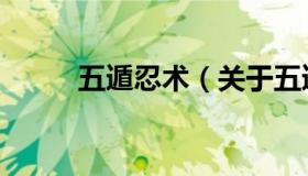 五遁忍术（关于五遁忍术的介绍）
