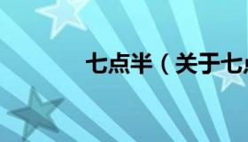 七点半（关于七点半的介绍）