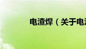 电渣焊（关于电渣焊的介绍）