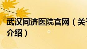 武汉同济医院官网（关于武汉同济医院官网的介绍）