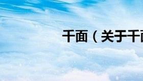 千面（关于千面的介绍）