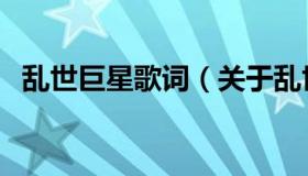 乱世巨星歌词（关于乱世巨星歌词的介绍）