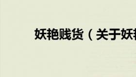妖艳贱货（关于妖艳贱货的介绍）