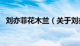 刘亦菲花木兰（关于刘亦菲花木兰的介绍）
