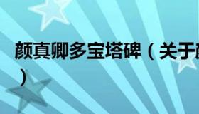 颜真卿多宝塔碑（关于颜真卿多宝塔碑的介绍）