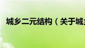 城乡二元结构（关于城乡二元结构的介绍）