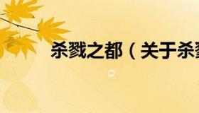 杀戮之都（关于杀戮之都的介绍）