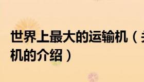 世界上最大的运输机（关于世界上最大的运输机的介绍）
