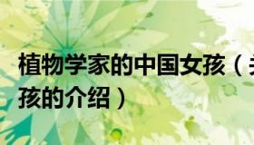 植物学家的中国女孩（关于植物学家的中国女孩的介绍）