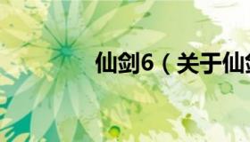 仙剑6（关于仙剑6的介绍）