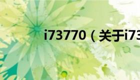 i73770（关于i73770的介绍）