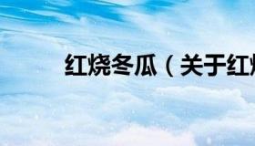 红烧冬瓜（关于红烧冬瓜的介绍）
