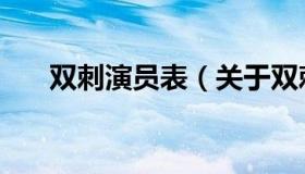 双刺演员表（关于双刺演员表的介绍）