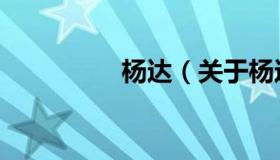 杨达（关于杨达的介绍）