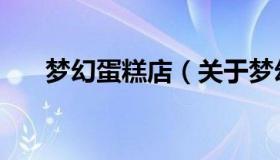 梦幻蛋糕店（关于梦幻蛋糕店的介绍）