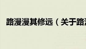 路漫漫其修远（关于路漫漫其修远的介绍）