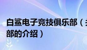 白鲨电子竞技俱乐部（关于白鲨电子竞技俱乐部的介绍）
