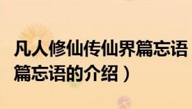 凡人修仙传仙界篇忘语（关于凡人修仙传仙界篇忘语的介绍）