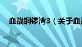 血战铜锣湾3（关于血战铜锣湾3的介绍）
