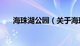 海珠湖公园（关于海珠湖公园的介绍）