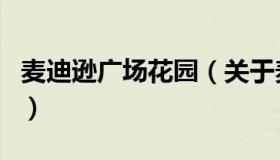麦迪逊广场花园（关于麦迪逊广场花园的介绍）