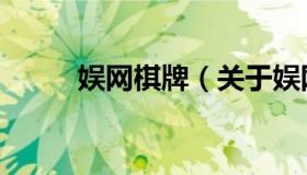 娱网棋牌（关于娱网棋牌的介绍）
