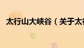太行山大峡谷（关于太行山大峡谷的介绍）
