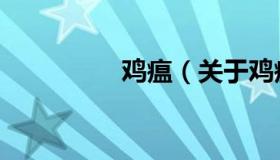 鸡瘟（关于鸡瘟的介绍）