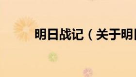 明日战记（关于明日战记的介绍）