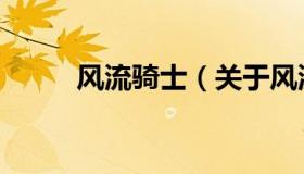 风流骑士（关于风流骑士的介绍）