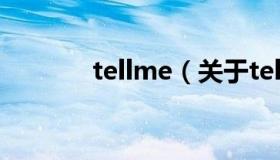 tellme（关于tellme的介绍）