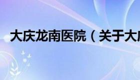 大庆龙南医院（关于大庆龙南医院的介绍）