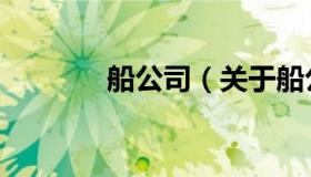 船公司（关于船公司的介绍）