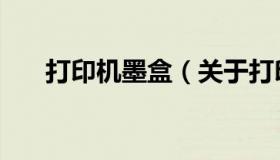 打印机墨盒（关于打印机墨盒的介绍）