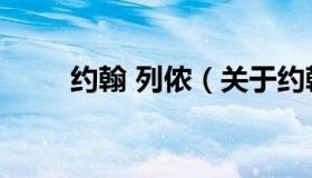 约翰 列侬（关于约翰 列侬的介绍）