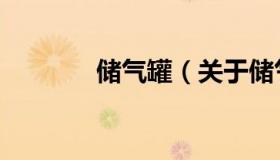 储气罐（关于储气罐的介绍）