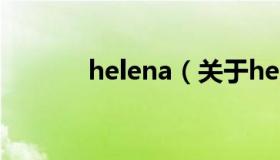 helena（关于helena的介绍）
