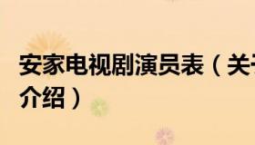 安家电视剧演员表（关于安家电视剧演员表的介绍）