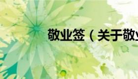 敬业签（关于敬业签的介绍）