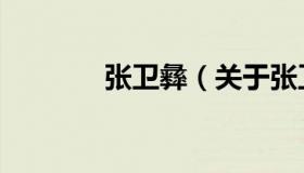 张卫彝（关于张卫彝的介绍）