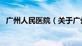 广州人民医院（关于广州人民医院的介绍）