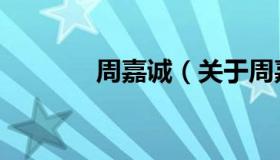 周嘉诚（关于周嘉诚的介绍）